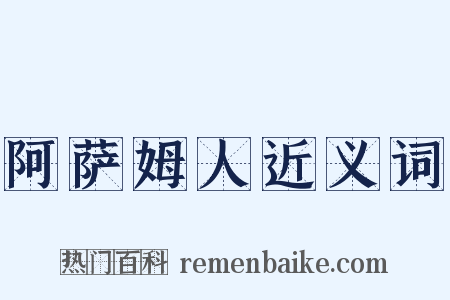 阿萨姆人近义词是什么意思的图片